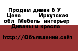 Продам диван б/У  › Цена ­ 500 - Иркутская обл. Мебель, интерьер » Диваны и кресла   